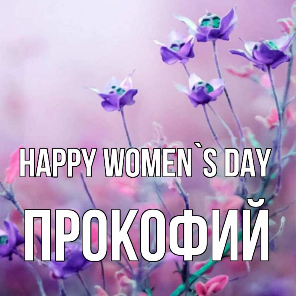 Greetings card с именем, Прокофий happy women`s day международный женский день 2 Greetings with text for free download 
